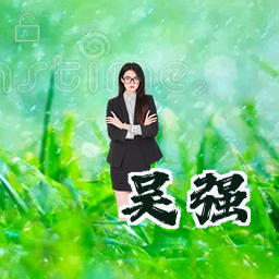 吴强
